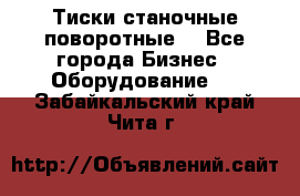 Тиски станочные поворотные. - Все города Бизнес » Оборудование   . Забайкальский край,Чита г.